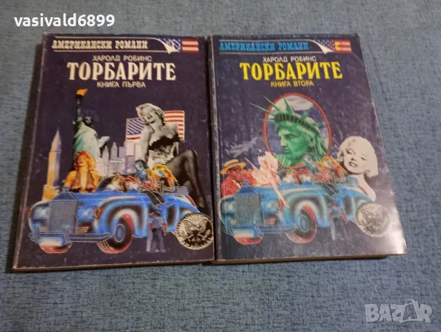 Харолд Робинс - Торбарите 1,2