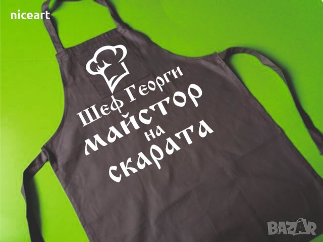 Престилка с надпис по ваш избор, снимка 6 - Подаръци за мъже - 34232090