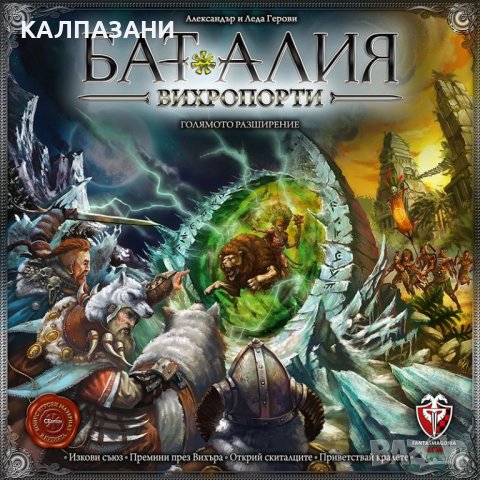 БАТАЛИЯ: ВИХРОПОРТИ 53513-BG РАЗШИРЕНИЕ, снимка 1 - Игри и пъзели - 44403396