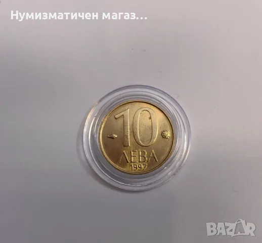 10 лева 1997 година България