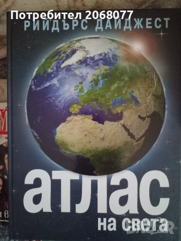Продавам нов Атлас на Света на български език