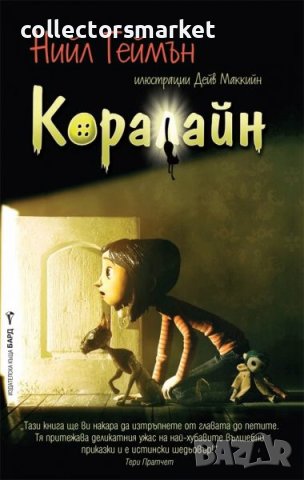 Коралайн, снимка 1 - Художествена литература - 44293063