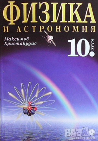 Физика и астрономия за 10. клас Максим Максимов, снимка 1 - Учебници, учебни тетрадки - 41698567