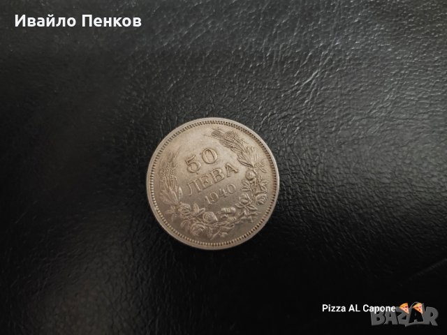 Монета 50 лева 1940г.