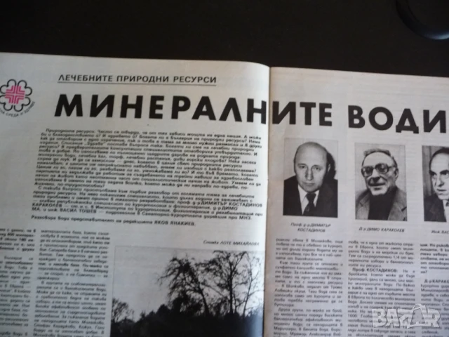 Здраве 1/86 Минералните води нервното дете хронични диарии панкреатит стафилококови храните инфекции, снимка 4 - Списания и комикси - 51134062