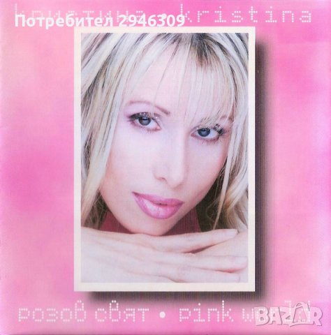 Кристина Димитрова - Розов свят(2000), снимка 1 - CD дискове - 42414783