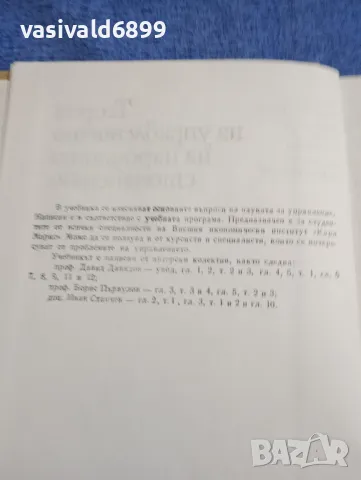 "Теория на управлението на народното стопанство", снимка 5 - Специализирана литература - 48483728