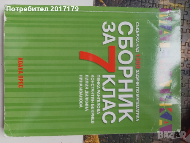 Матура за 7 клас математика български език и литература сборници , снимка 6 - Учебници, учебни тетрадки - 52670494