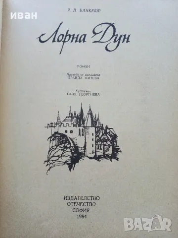 Лорна Дун - Р.Д.Блакмор - 1984г., снимка 2 - Художествена литература - 50052318
