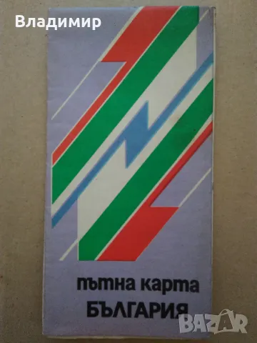 Пътни карти на България - 1972 г., 1974 г., 1981 г. и 1982 г., снимка 2 - Колекции - 45191674