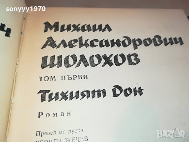 ШОЛОХОВ 1 ТОМ-книга 0902231640, снимка 10 - Други - 39617625
