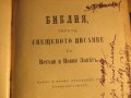 Стара Цариградска библия 1912 г.1230 стр. стария  и новия завет - ч.к. най-точния и достоверен, снимка 4