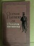 L'éducation sentimentale -Gustave Flaubert , снимка 1