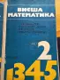 Комплект учебници по Висша математика (Части 1-5) + Методическо ръководство (Част 5) – Изд. Техника, снимка 4