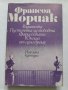 Родителка; Пустинята на любовта; Фарисейката; Юноша от едно време, Франсоа Мориак, снимка 1 - Други - 40431043