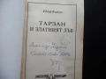 Тарзан и златният лъв Едгар Бъроуз джунгла приключения копие, снимка 2