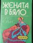 Жената в бяло - Уилки Колинс , снимка 1 - Художествена литература - 41546401