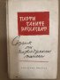 Партизаните разказват -Димитър Хаджилиев, снимка 1