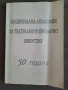 Книга Национална академия за театрално и филмово изкуство Юбилейно издание за 50 год. НАТФИЗ, снимка 1