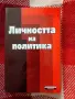 Личността на политика, сборник статии, снимка 1