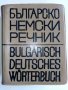 Българско - Немски речник - С.Станчев - 1969г., снимка 1 - Чуждоезиково обучение, речници - 40138373