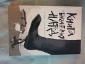 Книга за българския народ , снимка 1