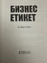 Бизнес етикет -Ан Мари Сабат, снимка 2