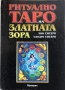 Ритуално Таро На Златната Зора - Чик Сисеро/Сандра Сисеро, снимка 1