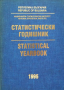 КАУЗА Статистически годишник 1995 / Statistical Yearbook 1995, снимка 1 - Специализирана литература - 36348893