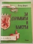 Книга "За държавата и властта - Петър Добрев" - 268 стр., снимка 1