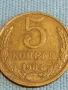 Стара монета 5 копейки 1984г. СССР рядка за КОЛЕКЦИЯ ДЕКОРАЦИЯ 40267, снимка 3