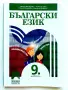 Български език 9.клас - В.Михайлова,Й.Тишева,Р.Станчева,Б.Борисов - 2018г., снимка 1