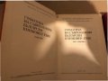 Граматика на съвременния български книжовен език в три тома. Том 1-2, снимка 3