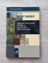 Макс Вебер| Протестантската етика и духът на капитализма | Просвета, снимка 1