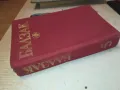 БАЛЗАК 5-КНИГА 1612241214, снимка 4