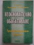 "Деликтно право", "Непозволено увреждане"; "Неоснователно обогатяване", снимка 12