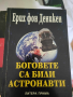 Боговете са били астронавти , снимка 1 - Художествена литература - 44733300