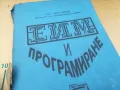 ЕИМ И ПРОГРАМИРАНЕ 1505250536, снимка 2