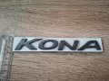Надпис емблема сива Хюндай Кона Hyundai Kona, снимка 3