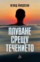 Плуване срещу течението, снимка 1 - Художествена литература - 41476340