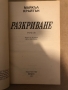 Разкриване Сексът е власт -Майкъл Крайтън, снимка 2