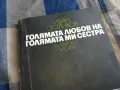 ГОЛЯМАТА ЛЮБОВ НА ГОЛЯМАТА МИ СЕСТРА 0405251811, снимка 5