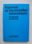 Книга Наръчник на участъковия стоматолог - Петър Ботушанов и др. 1990 г.