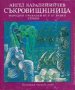 Съкровищница: Народни приказки от разни страни, снимка 1 - Детски книжки - 34366797