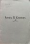Антонъ П. Стоиловъ 1894-1924 Ст. Л. Костовъ
