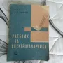 Учебник за електрозаварчика, снимка 1