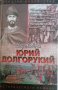 Юрий Долгорукий- Вадим Каргалов, снимка 1 - Художествена литература - 35888237