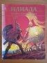 „Илиада. Троянската война”-издателство „Гема”, снимка 1 - Детски книжки - 41039789