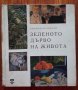 Зеленото дърво на живота, Леонид Волински, снимка 1 - Специализирана литература - 41636288