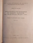 Археологически паметници по Южните склонове на Панагюрска Средна гора. Книга IX. 1963., снимка 8